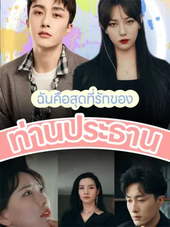 หน้าปกฉันคือสุดที่รักของท่านประธาน
