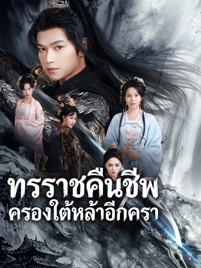 หน้าปกทรราชคืนชีพ ครองใต้หล้าอีกครา