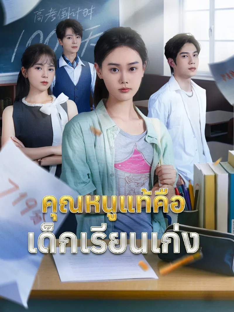 หน้าปกคุณหนูแท้คือเด็กเรียนเก่ง