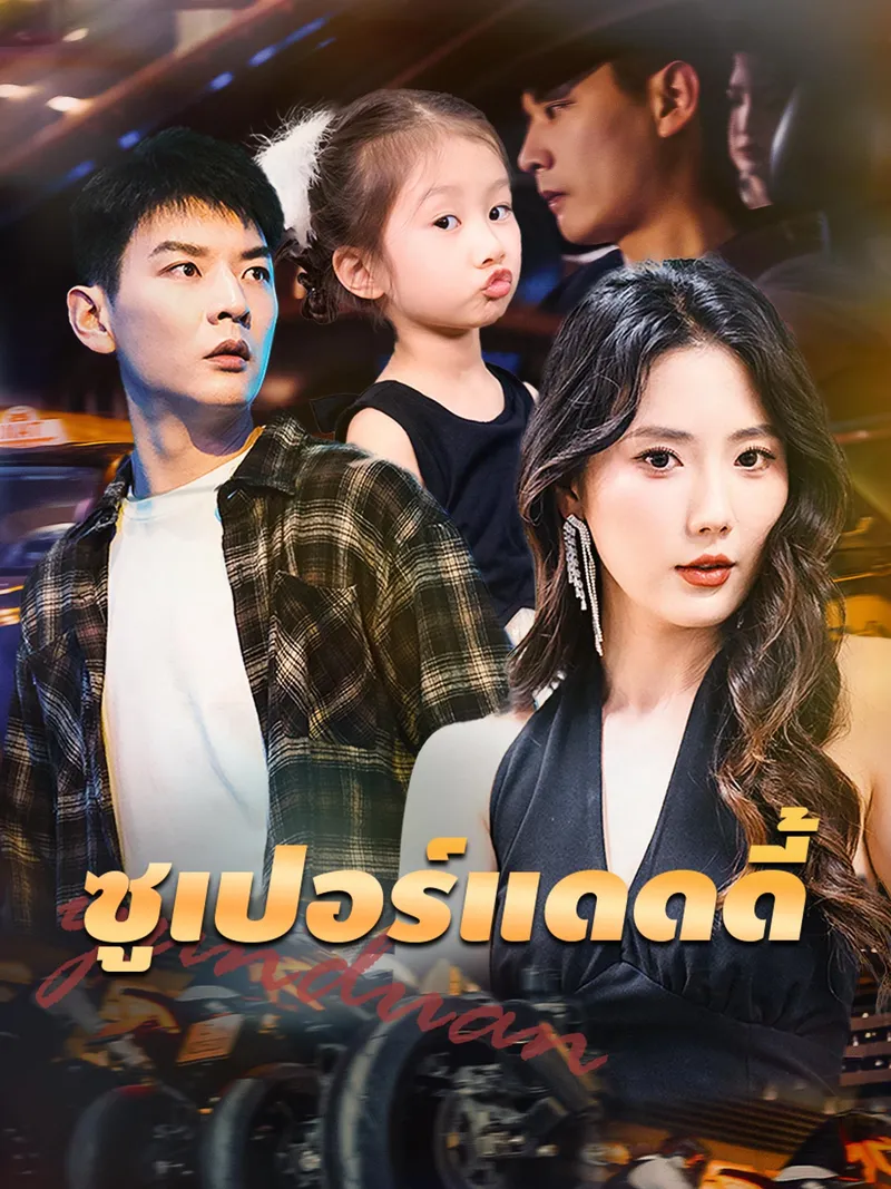 หน้าปก[พากย์เสียง] ซูเปอร์แดดดี้
