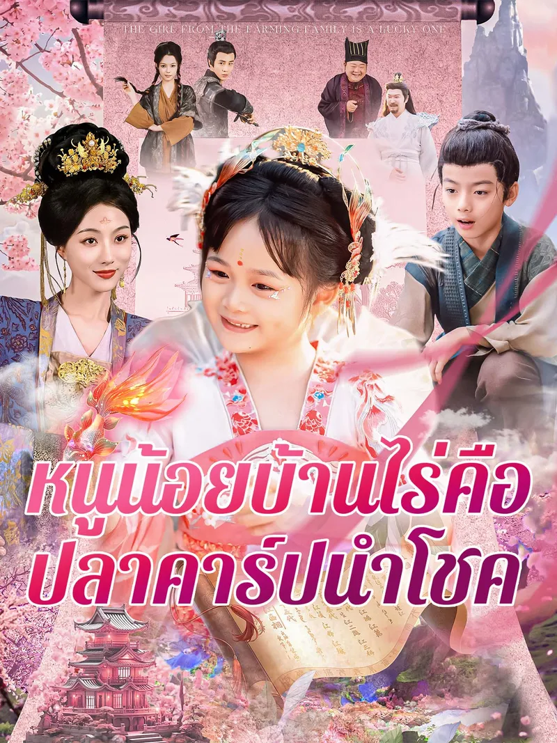 หน้าปกหนูน้อยบ้านไร่คือปลาคาร์ปนำโชค