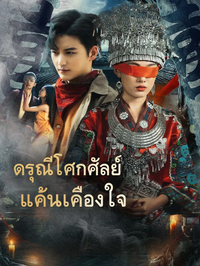 หน้าปกดรุณีโศกศัลย์แค้นเคืองใจ