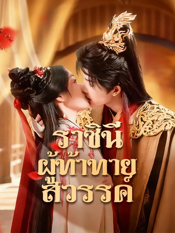 หน้าปกราชินีผู้ท้าทายสวรรค์