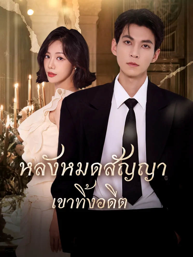หน้าปกหลังหมดสัญญา เขาทิ้งอดีต