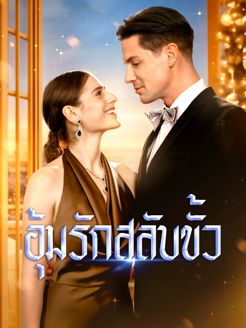 หน้าปก[พากย์เสียง] อุ้มรักสลับขั้ว