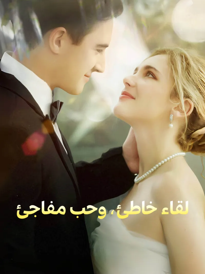 غلاف لقاء خاطئ، وحب مفاجئ