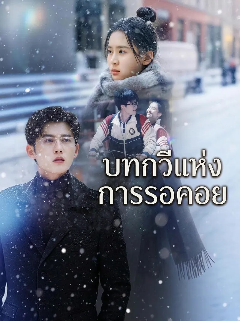 หน้าปกบทกวีแห่งการรอคอย