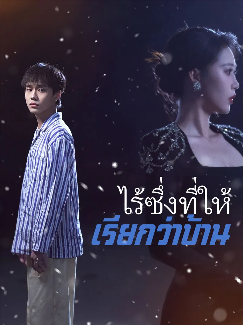 หน้าปกไร้ซึ่งที่ให้เรียกว่าบ้าน