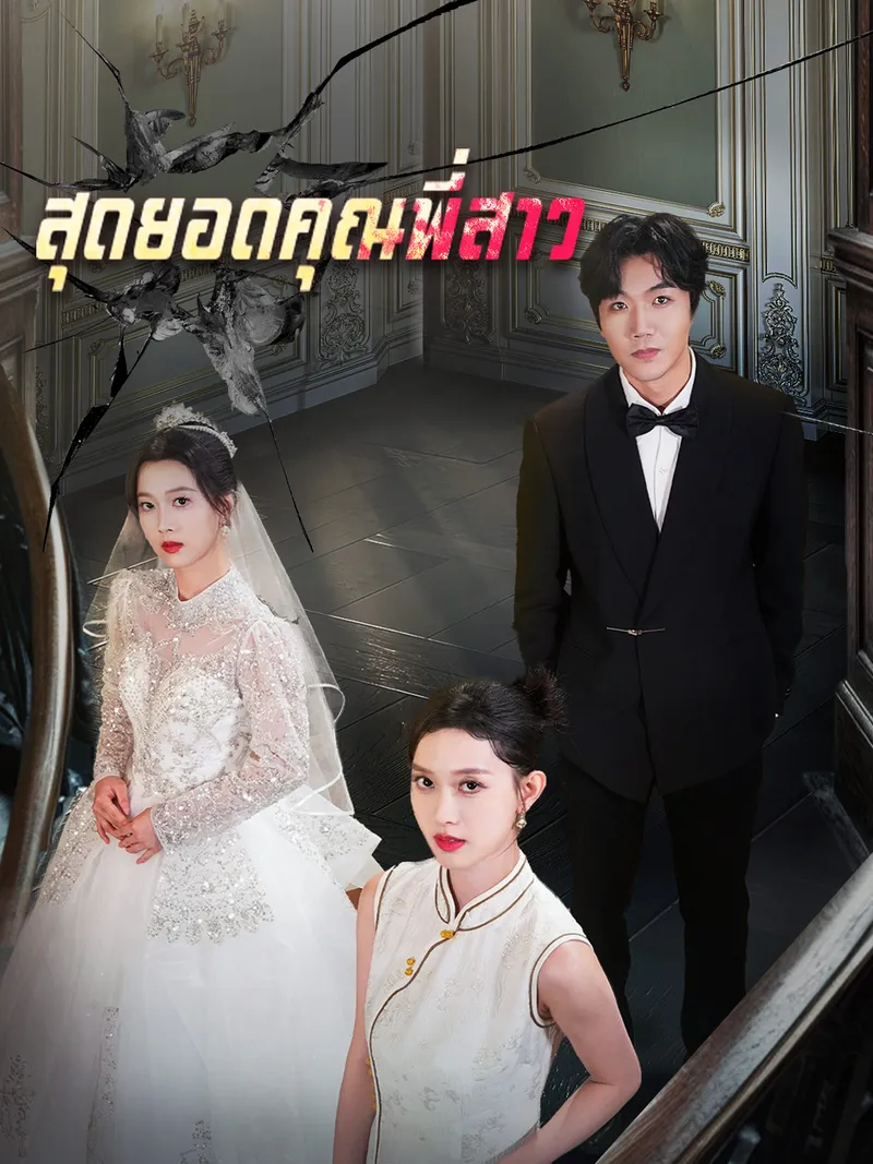 หน้าปกสุดยอดคุณพี่สาว