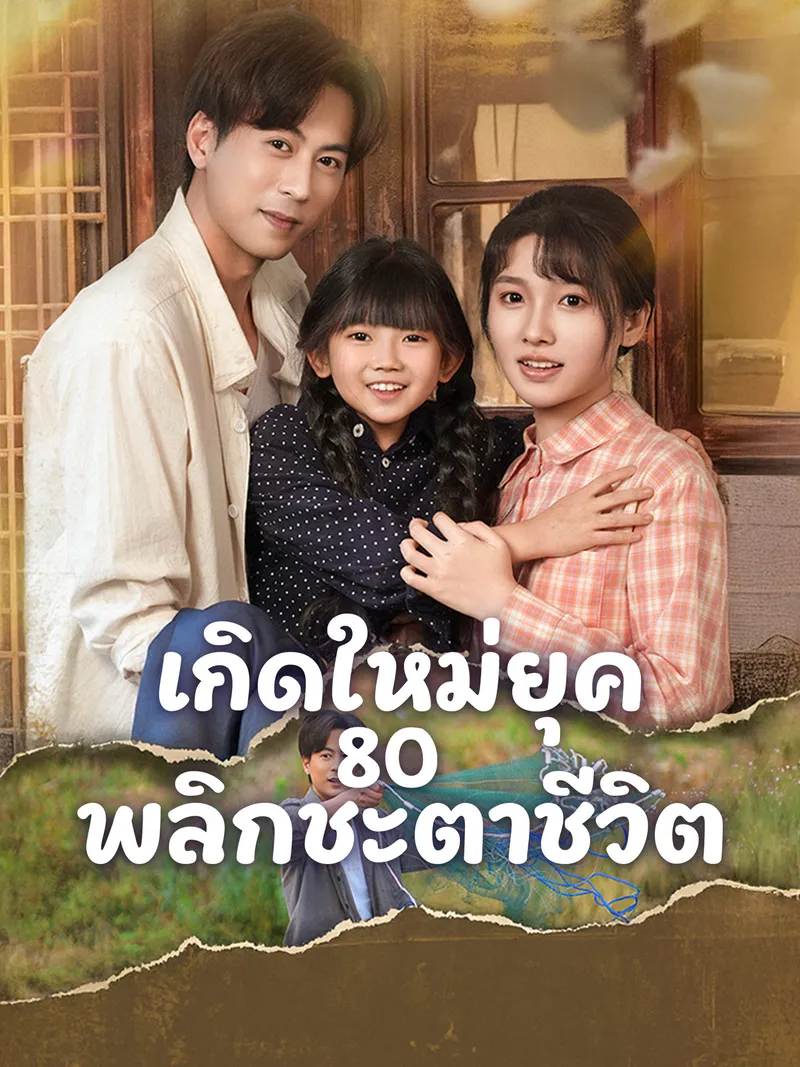 หน้าปกเกิดใหม่ยุค 80 พลิกชะตาชีวิต