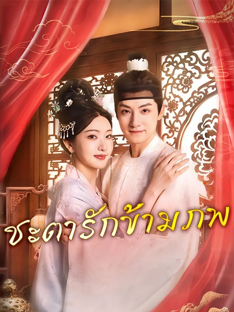 หน้าปกชะตารักข้ามภพ