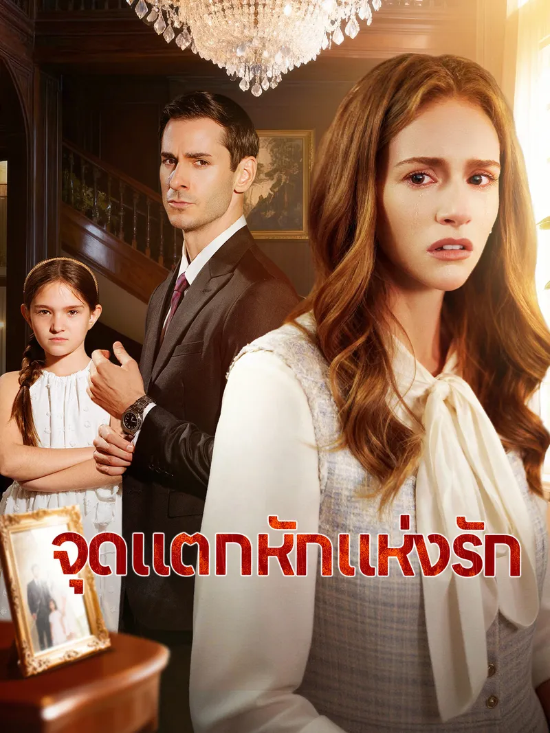 หน้าปกจุดแตกหักแห่งรัก