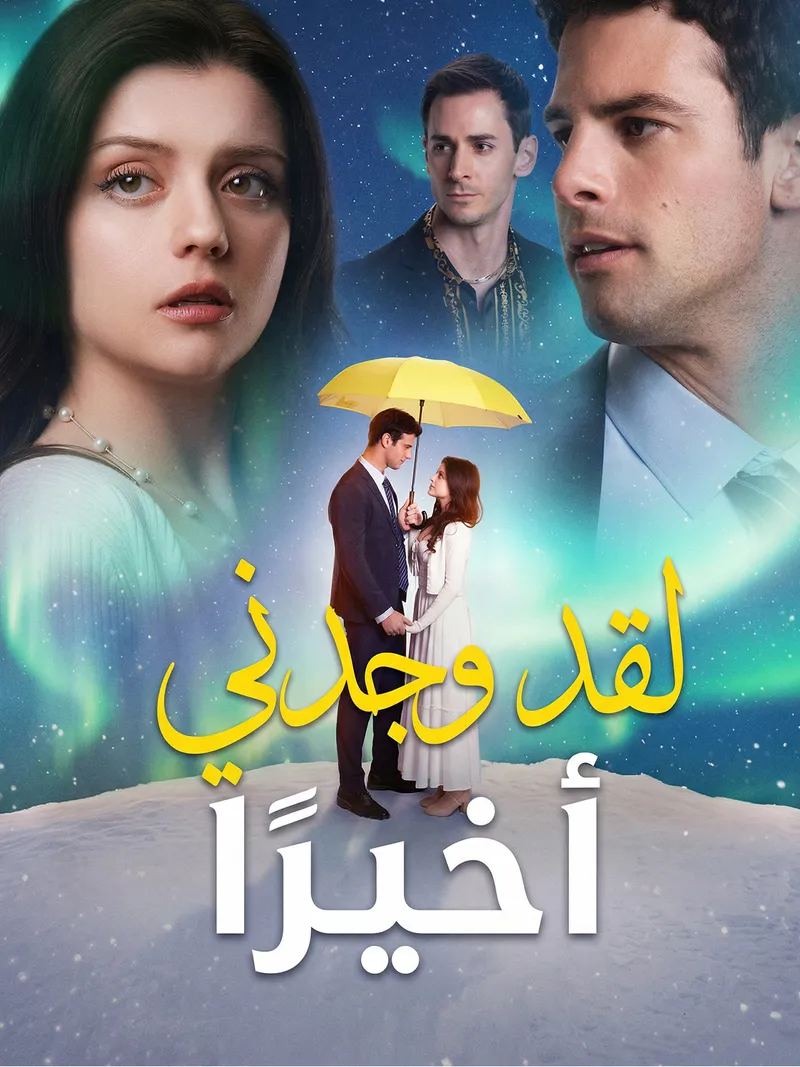 غلاف لقد وجدني أخيرًا
