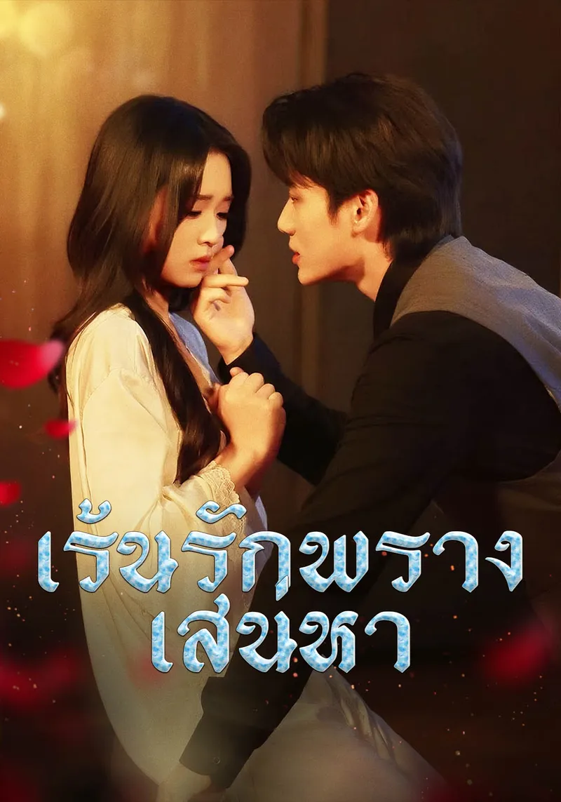 หน้าปกเร้นรักพรางเสน่หา