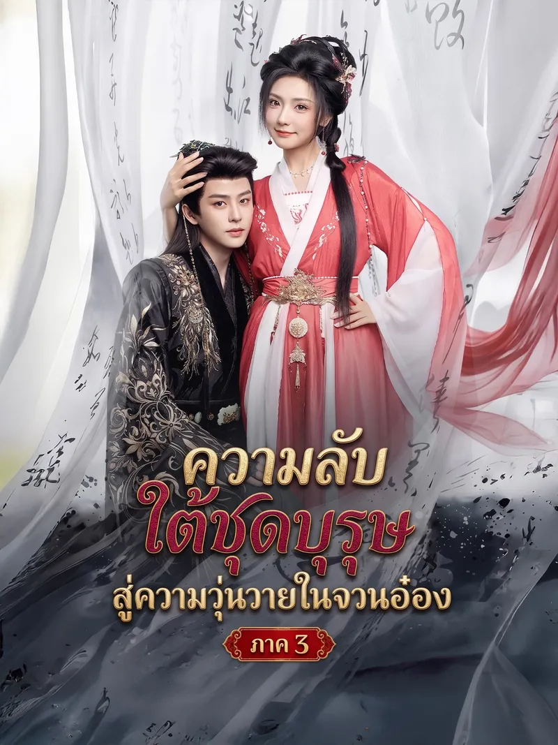 หน้าปกความลับใต้ชุดบุรุษสู่ความวุ่นวายในจวนอ๋อง ภาค 3