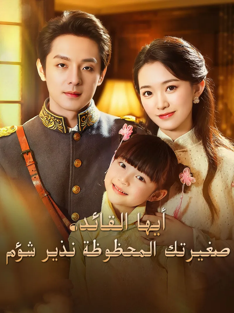 غلاف أيها القائد، صغيرتك المحظوظة نذير شؤم