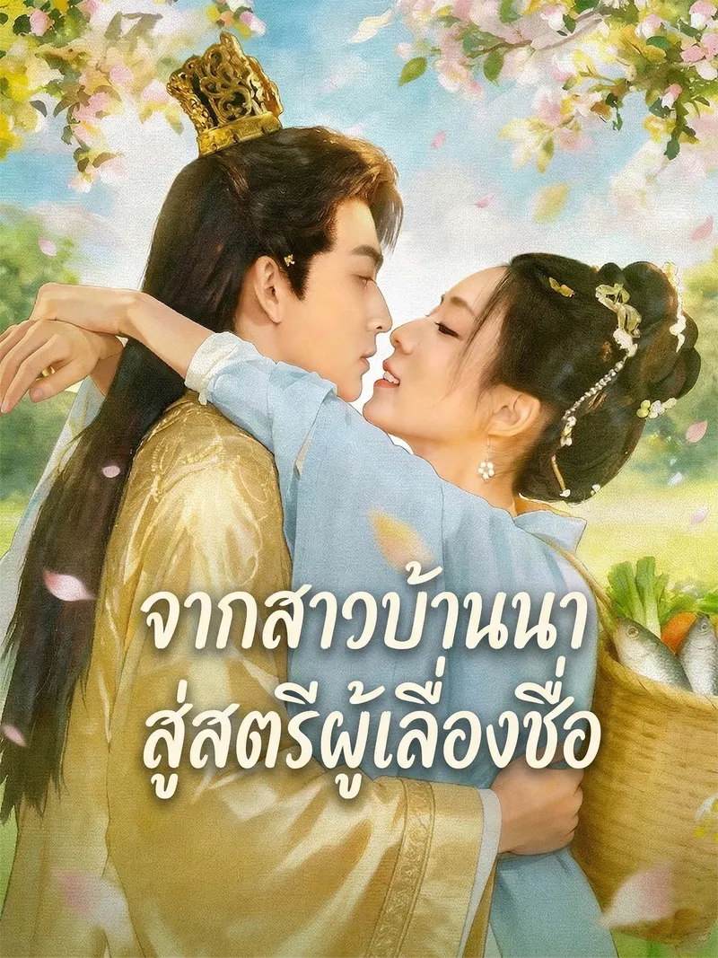 หน้าปกจากสาวบ้านนาสู่สตรีผู้เลื่องชื่อ