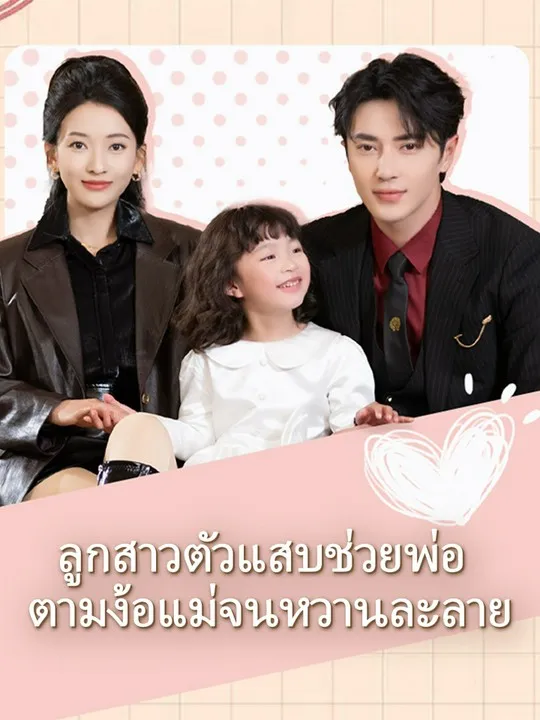 หน้าปกลูกสาวตัวแสบช่วยพ่อ  ตามง้อแม่จนหวานละลาย