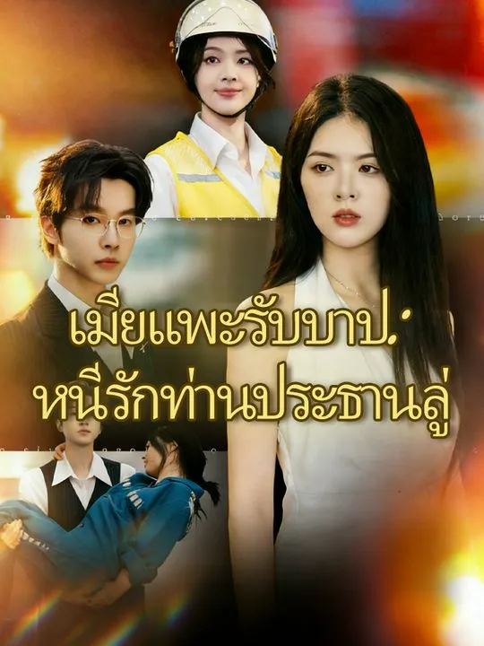 หน้าปกเมียแพะรับบาป: หนีรักท่านประธานลู่