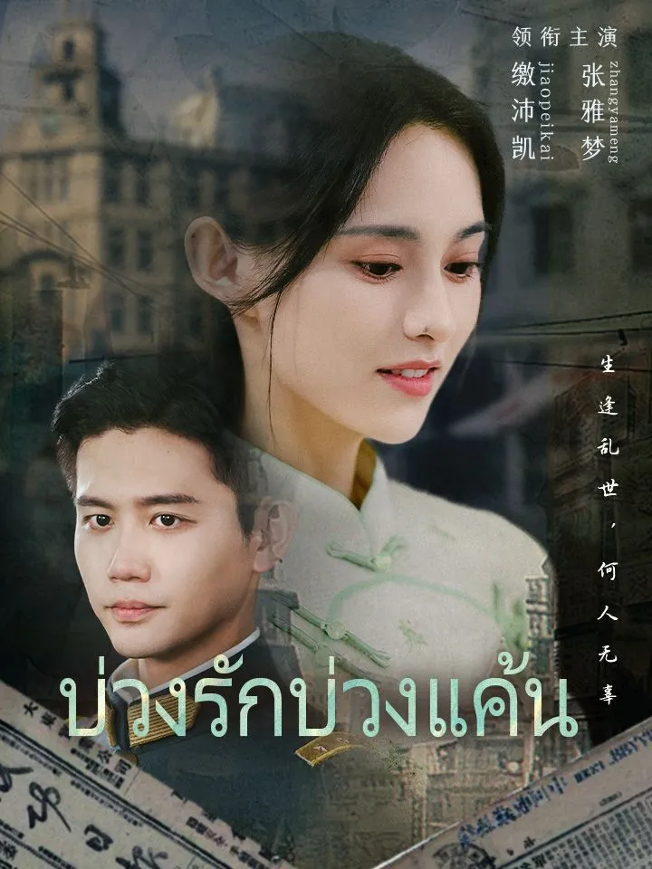 หน้าปกบ่วงรักบ่วงแค้น