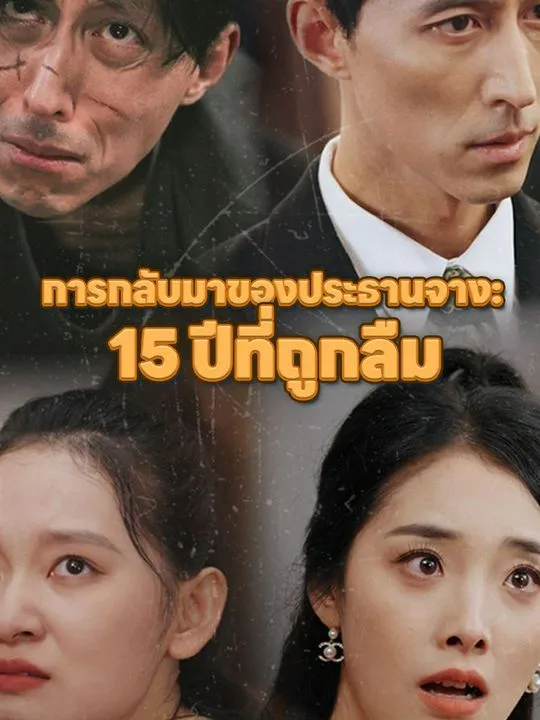 หน้าปกการกลับมาของประธานจาง: 15 ปีที่ถูกลืม