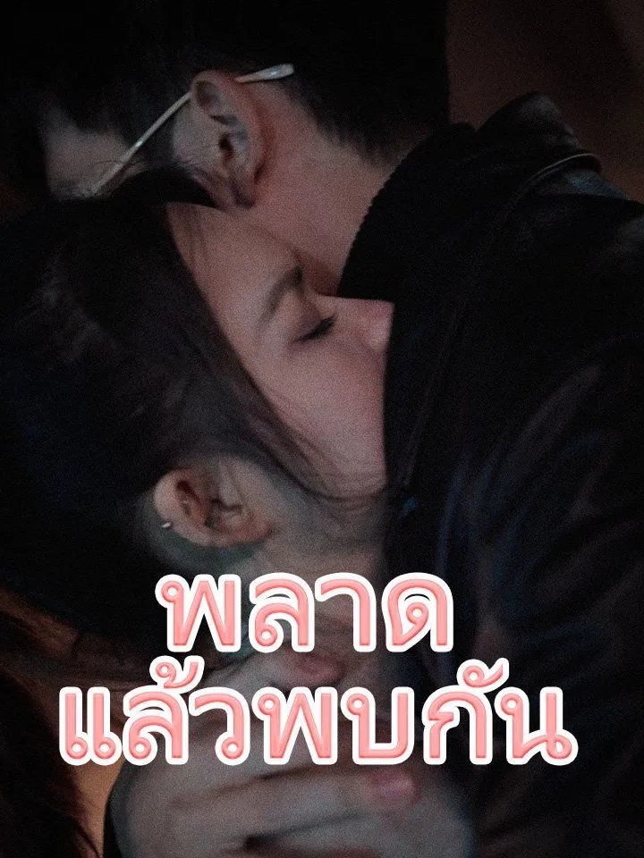 หน้าปกพลาดแล้วพบกัน