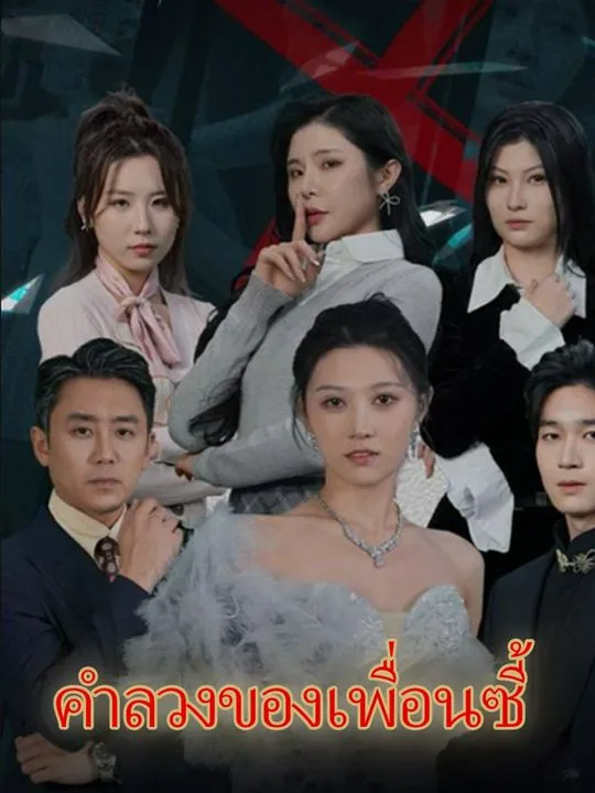 หน้าปกคำลวงของเพื่อนซี้