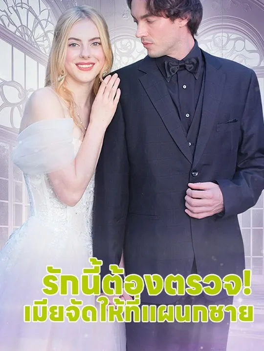 หน้าปกรักนี้ต้องตรวจ! เมียจัดให้ที่แผนกชาย