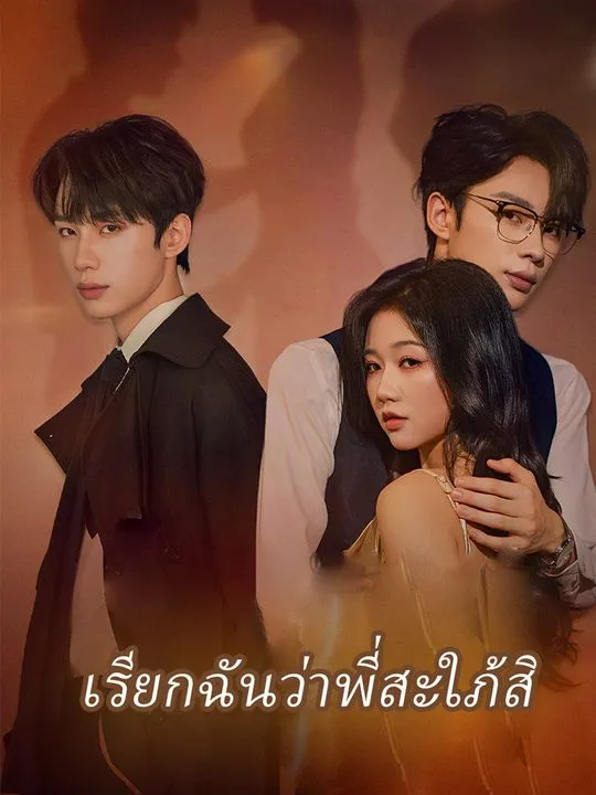 หน้าปกเรียกฉันว่าพี่สะใภ้สิ