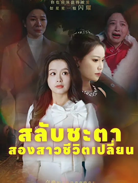 หน้าปกสลับชะตา สองสาวชีวิตเปลี่ยน