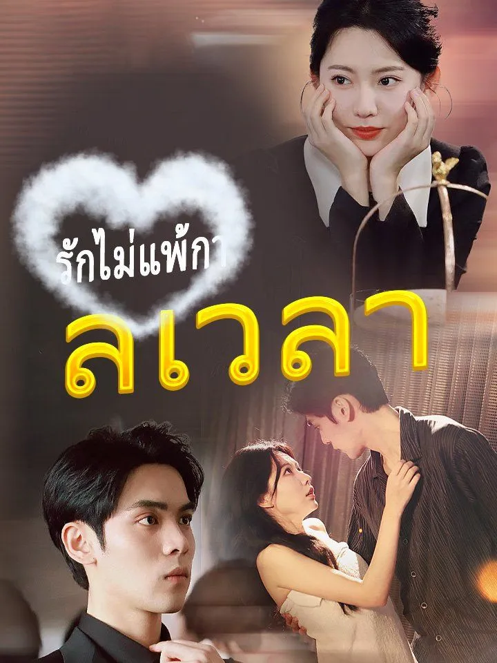 หน้าปกรักไม่แพ้กาลเวลา
