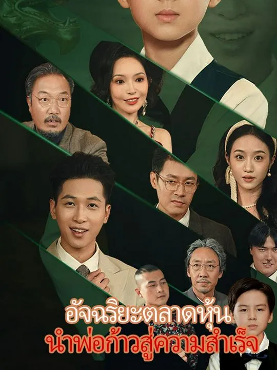 หน้าปกอัจฉริยะตลาดหุ้น นำพ่อก้าวสู่ความสำเร็จ
