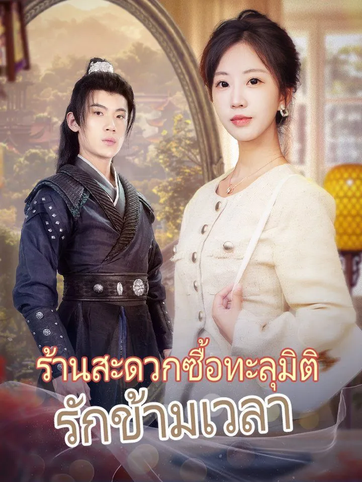 หน้าปกร้านสะดวกซื้อทะลุมิติ รักข้ามเวลา