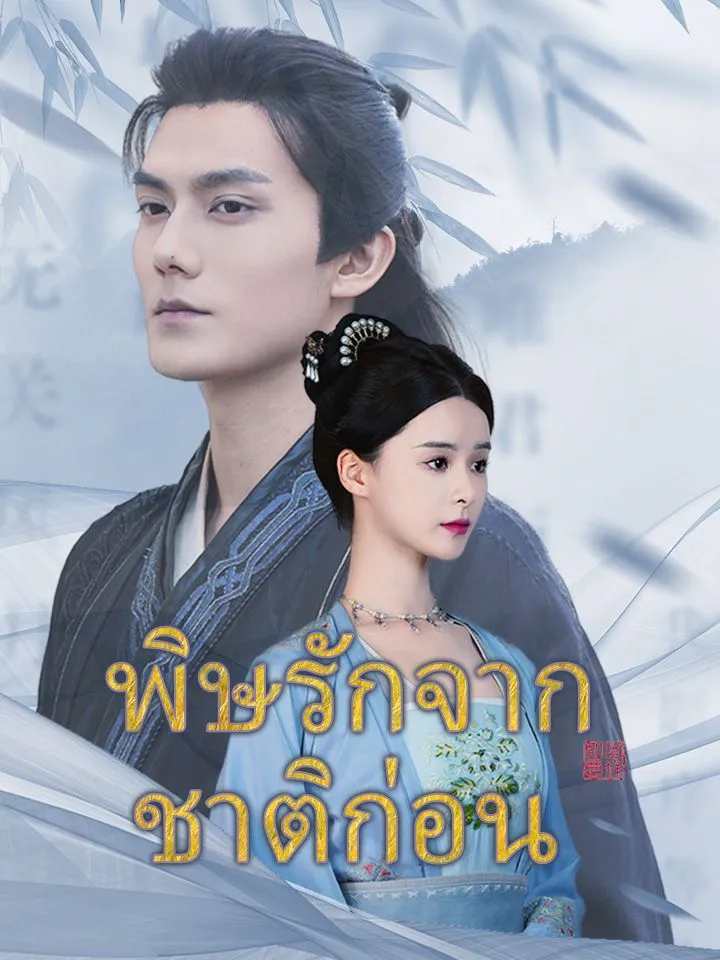 หน้าปกพิษรักจากชาติก่อน