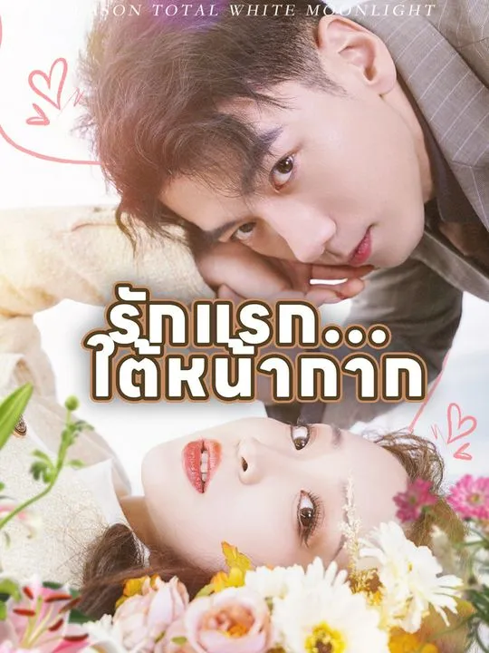 หน้าปกรักแรก... ใต้หน้ากาก