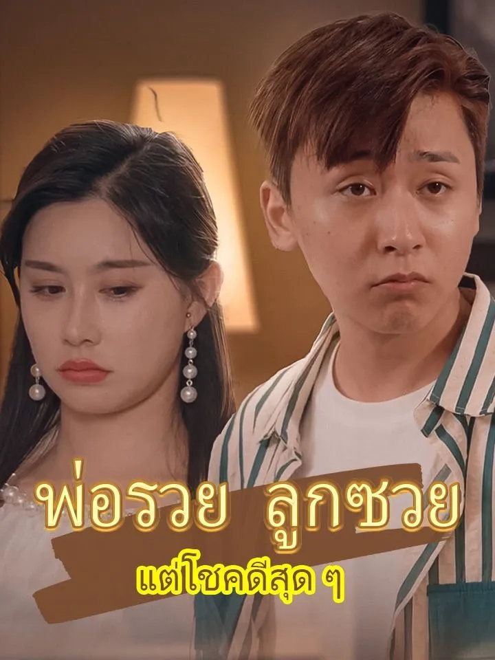 หน้าปกพ่อรวย ลูกซวย แต่โชคดีสุด ๆ