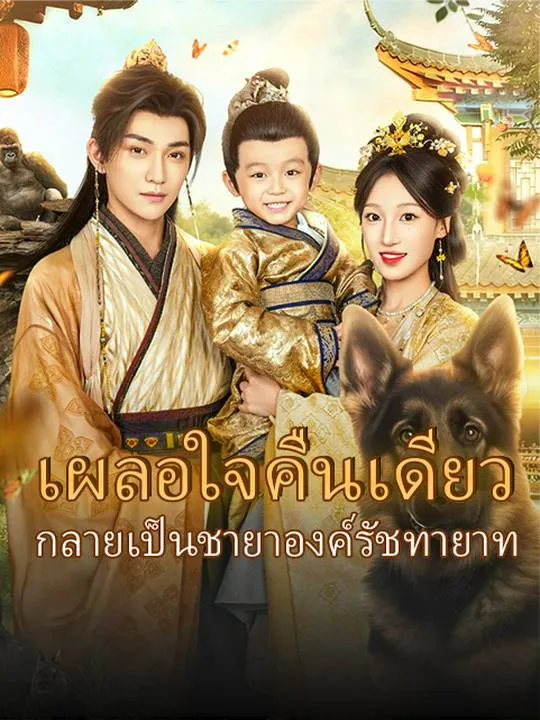 หน้าปกเผลอใจคืนเดียว กลายเป็นชายาองค์รัชทายาท