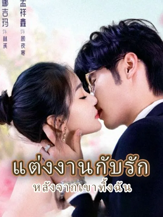 หน้าปกแต่งงานกับรัก หลังจากเขาทิ้งฉัน