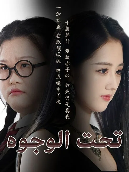 غلاف تحت الوجوه