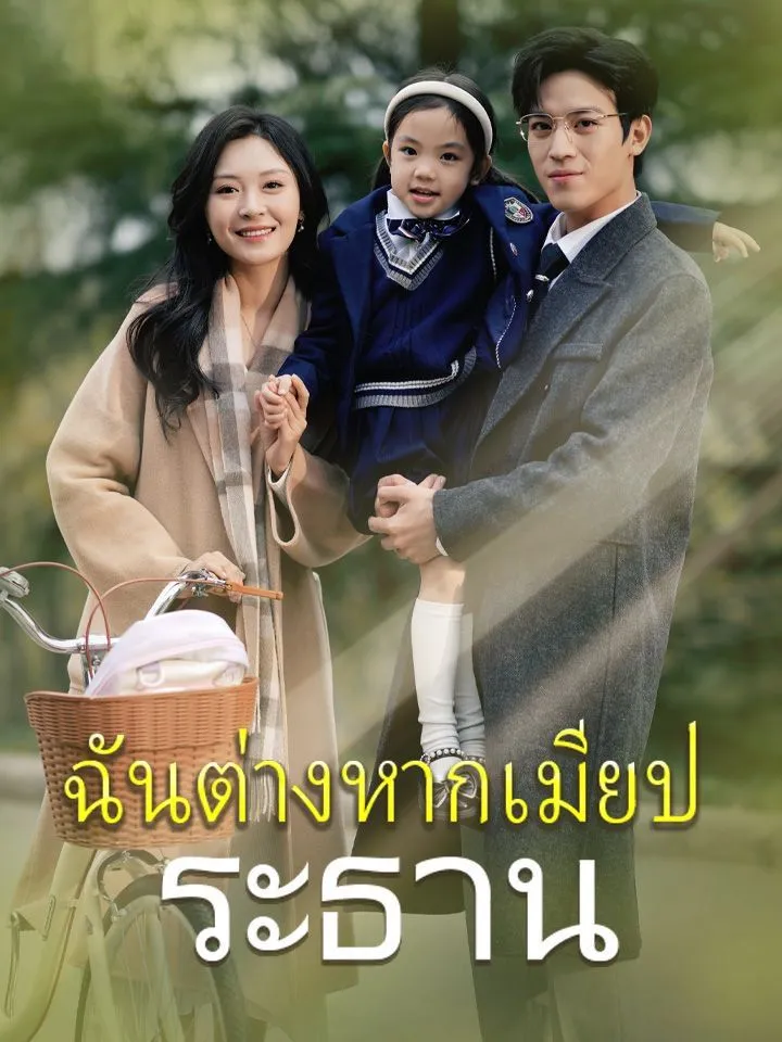 หน้าปกฉันต่างหากเมียประธาน