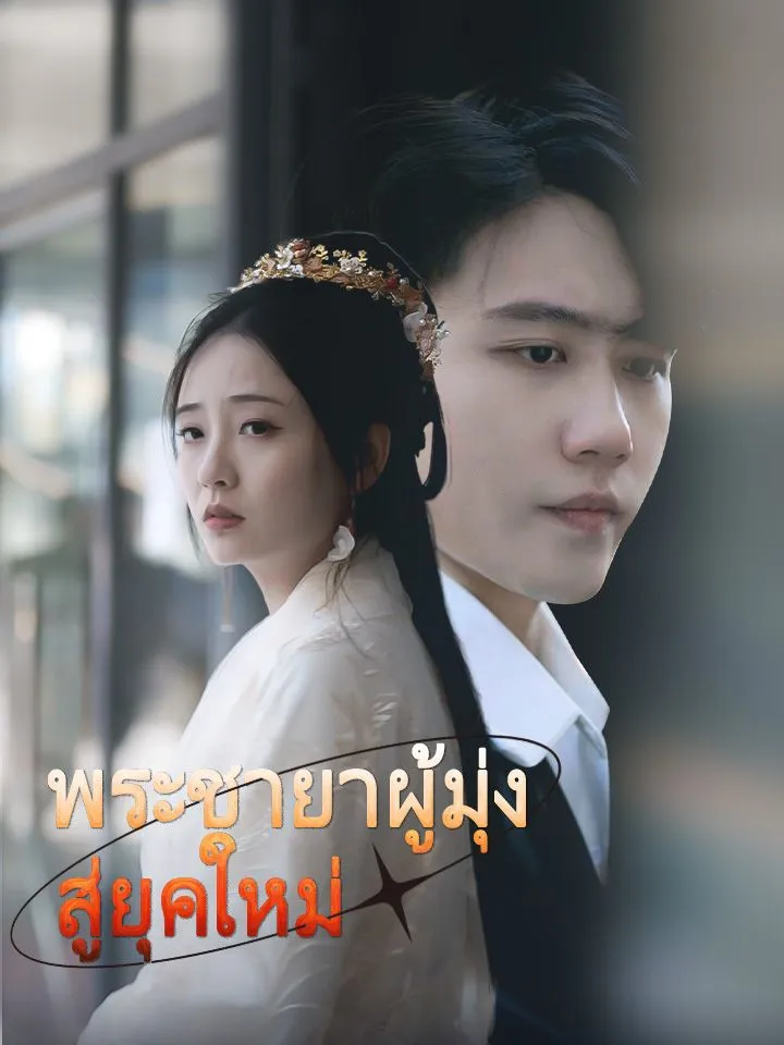หน้าปกพระชายาผู้มุ่งสู่ยุคใหม่