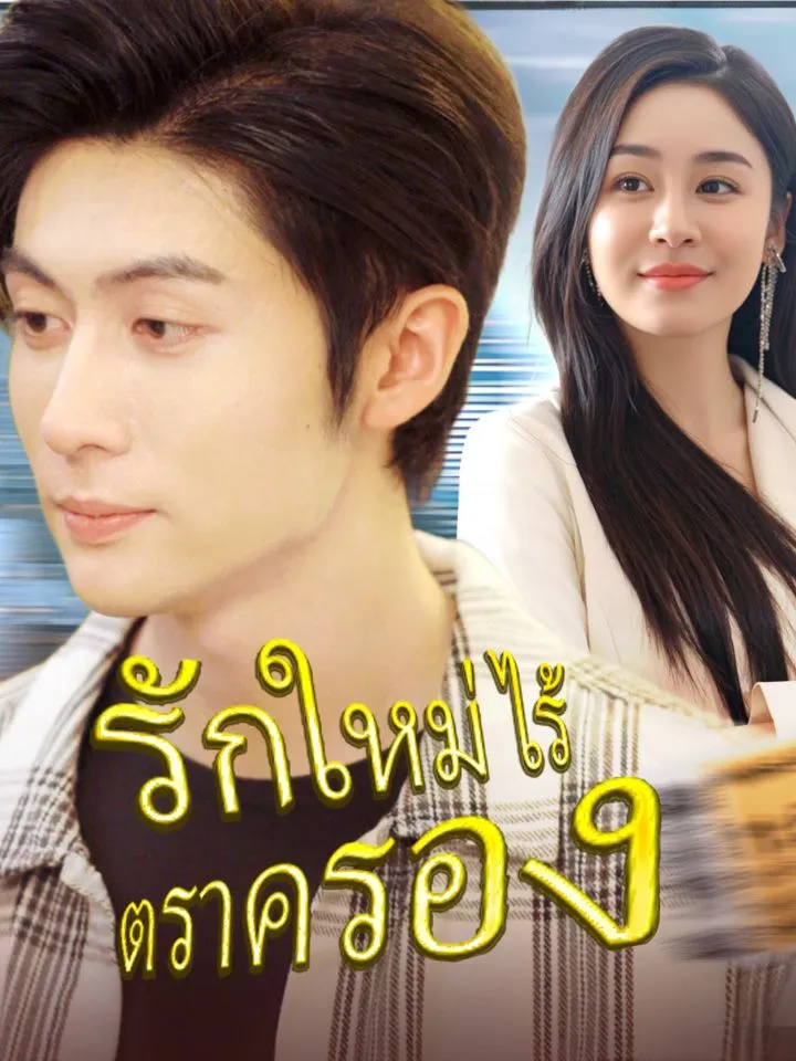 หน้าปกรักใหม่ไร้ตราครอง