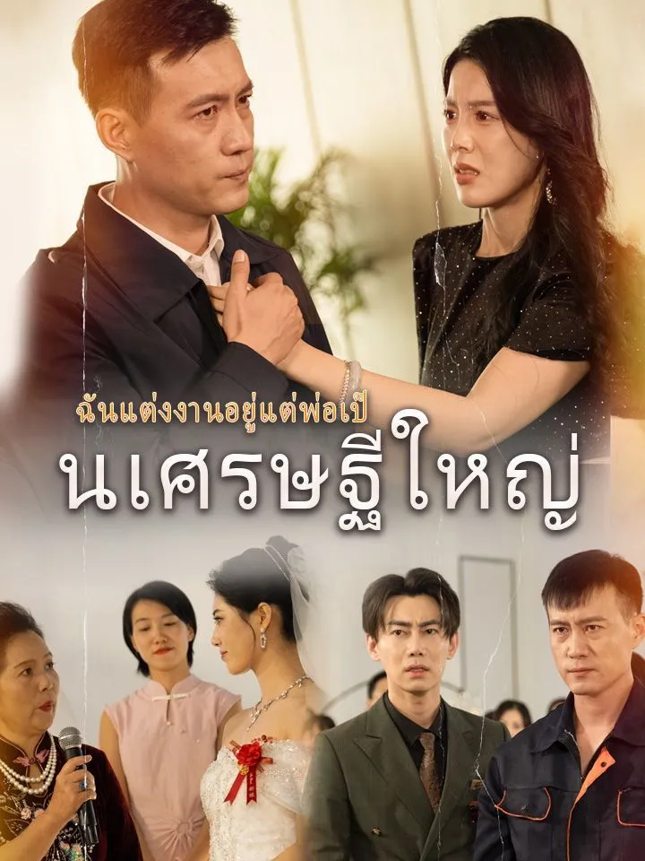 หน้าปกฉันแต่งงานอยู่แต่พ่อเป็นเศรษฐีใหญ่