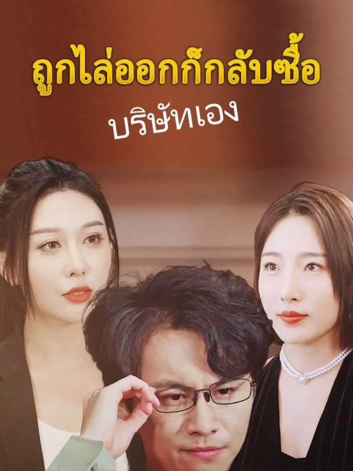 หน้าปกถูกไล่ออกก็กลับซื้อบริษัทเอง