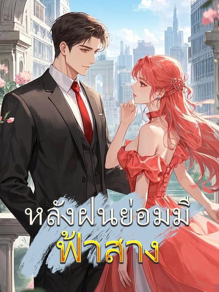 หน้าปกหลังฝนย่อมมีฟ้าสาง