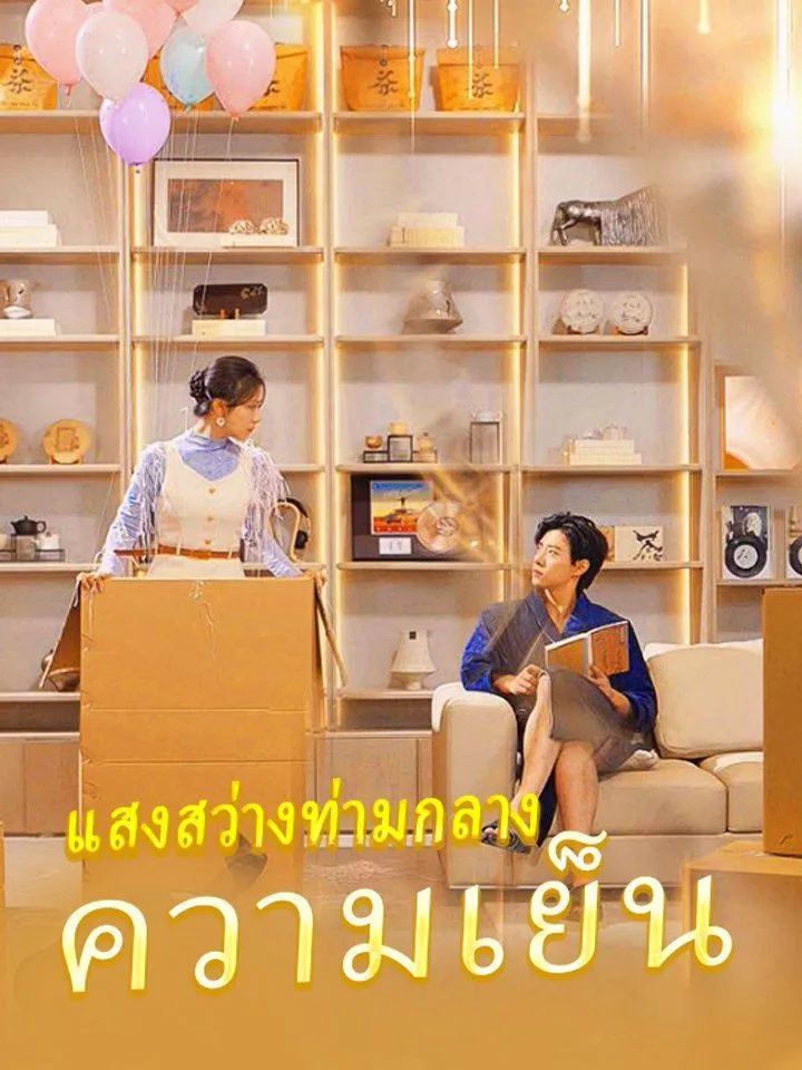 หน้าปกแสงสว่างท่ามกลางความเย็น