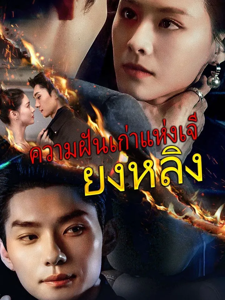 หน้าปกความฝันเก่าแห่งเจียงหลิง