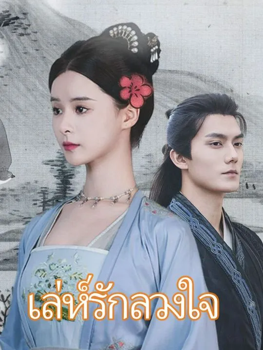 หน้าปกเล่ห์รักลวงใจ