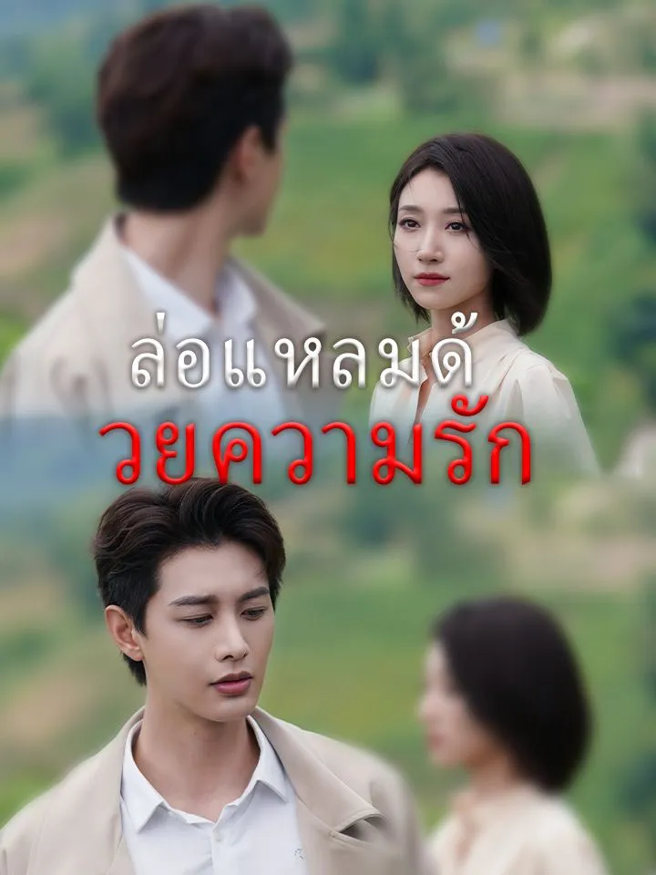 หน้าปกล่อแหลมด้วยความรัก