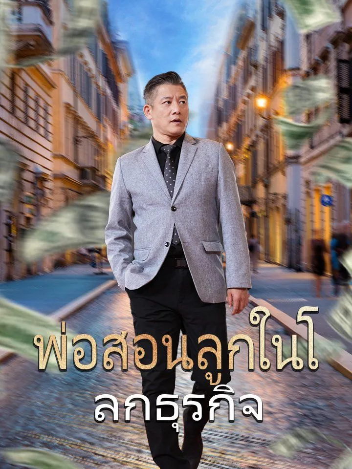 หน้าปกพ่อสอนลูกในโลกธุรกิจ